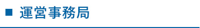 運営事務局