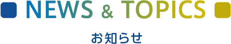 お知らせ